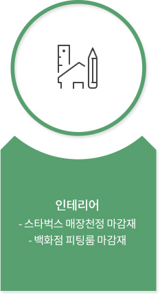 인테리어