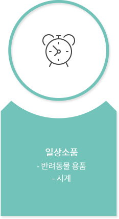 일상소품