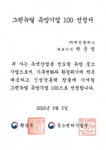 (2022) 그린뉴딜 유망기업 100 선정